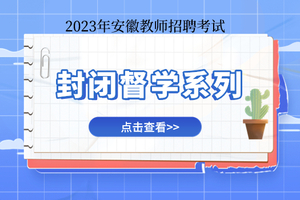 【合肥】2023封闭督学系列