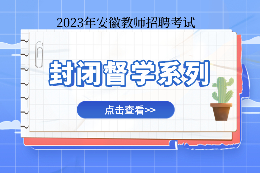 【合肥】2023封闭督学系列