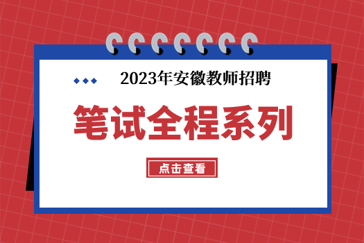 【合肥】2023笔试全程系列