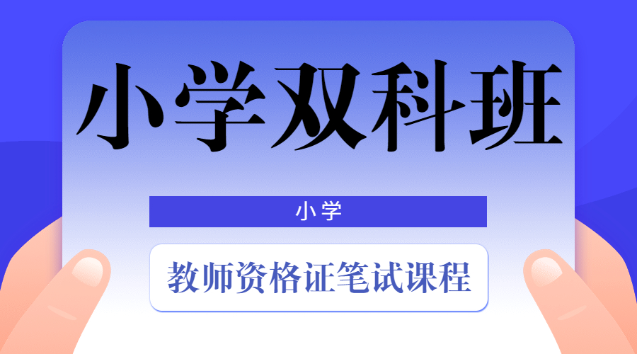 【22教资笔试】小学双科班