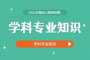 【2021幼师笔试】学科专业知识