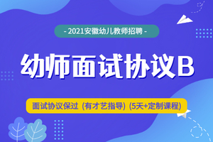 幼师面试协议B班